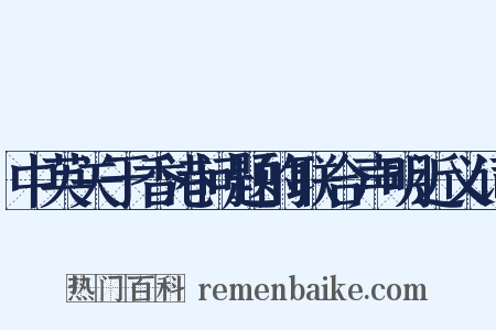 中英关于香港问题的联合声明近义词是什么意思的图片